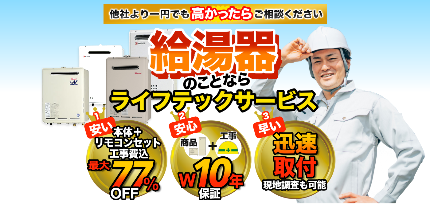 他社より1円でも高かったらご相談ください!給湯器のことならライフテックサービス