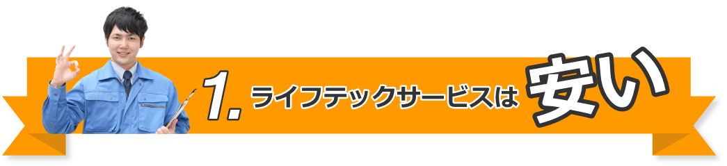 1.ライフテックサービスは安い