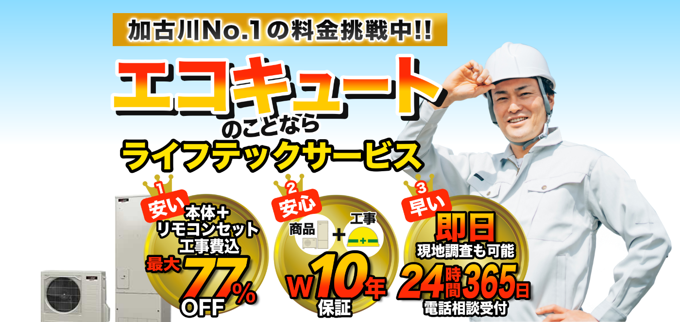 加古川NO.1の料金挑戦中!エコキュートのことならライフテックサービス